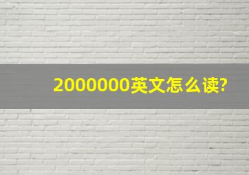 2000000英文怎么读?