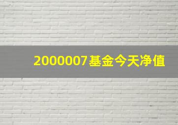 2000007基金今天净值