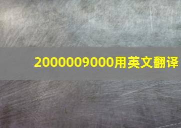 2000009000用英文翻译