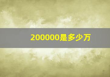 200000是多少万(