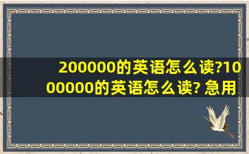 200000的英语怎么读?1000000的英语怎么读? 急用