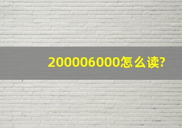 200006000怎么读?