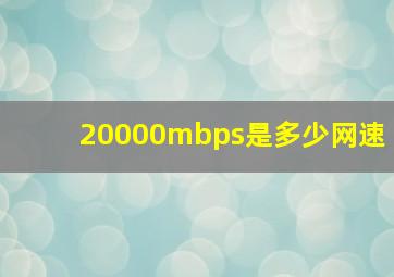 20000mbps是多少网速