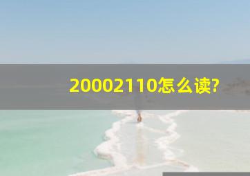 20002110怎么读?