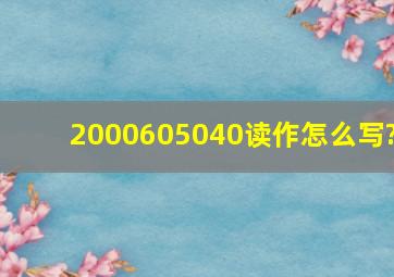 2000605040读作怎么写?