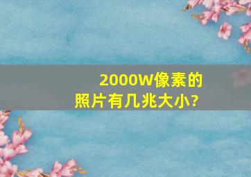 2000W像素的照片有几兆大小?