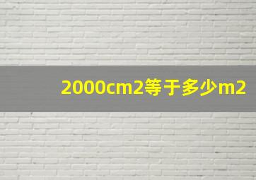 2000cm2等于多少m2(