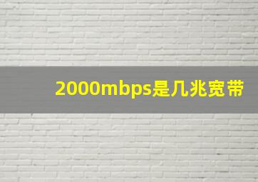 2000mbps是几兆宽带