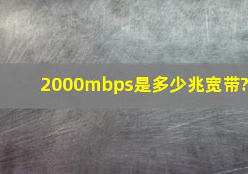 2000mbps是多少兆宽带?