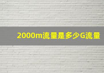 2000m流量是多少G流量