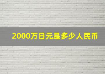 2000万日元是多少人民币