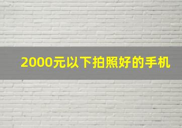 2000元以下拍照好的手机