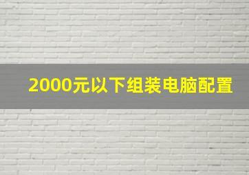 2000元以下组装电脑配置