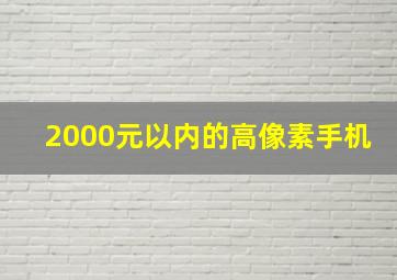 2000元以内的高像素手机