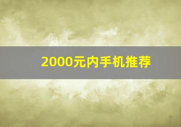 2000元内手机推荐