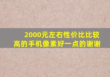 2000元左右性价比比较高的手机像素好一点的谢谢