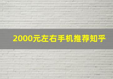 2000元左右手机推荐知乎