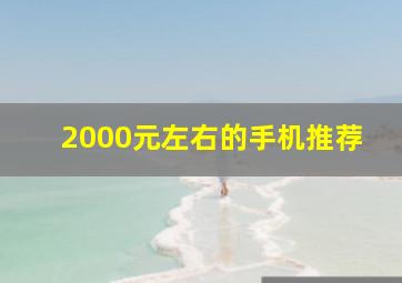 2000元左右的手机推荐