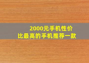 2000元手机性价比最高的手机推荐一款(