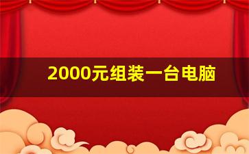 2000元组装一台电脑,