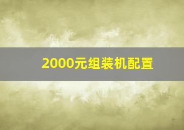 2000元组装机配置