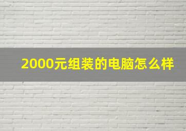 2000元组装的电脑怎么样