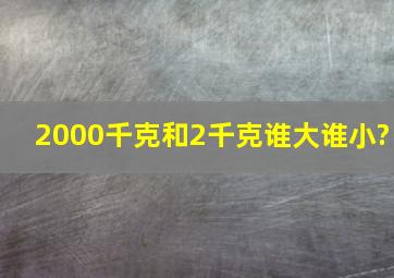 2000千克和2千克谁大谁小?