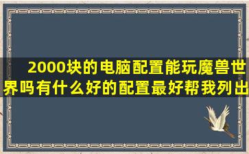 2000块的电脑配置能玩魔兽世界吗有什么好的配置最好帮我列出来谢谢