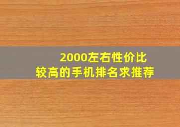 2000左右性价比较高的手机排名求推荐(