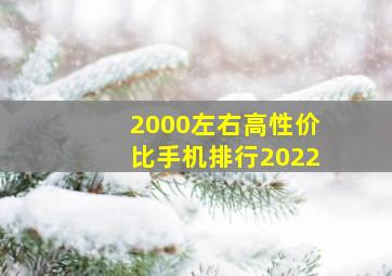 2000左右高性价比手机排行2022