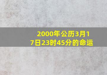 2000年,公历3月17日23时45分的命运