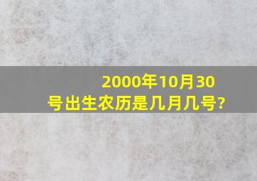 2000年10月30号出生,农历是几月几号?