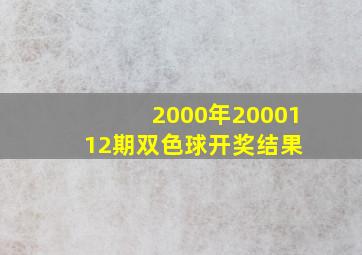 2000年2000112期双色球开奖结果 