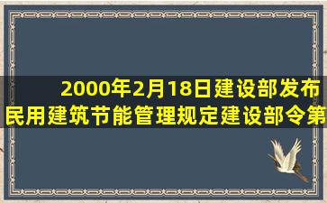 2000年2月18日,建设部发布《民用建筑节能管理规定》(建设部令第76...