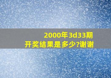 2000年3d33期开奖结果是多少?谢谢