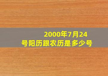 2000年7月24号阳历跟农历是多少号