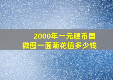 2000年一元硬币国微图一面菊花值多少钱