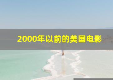 2000年以前的美国电影