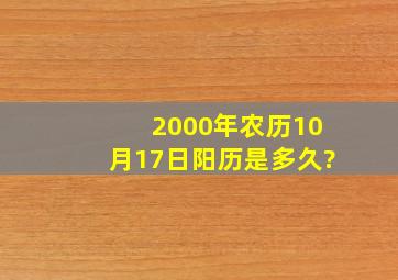 2000年农历10月17日,阳历是多久?