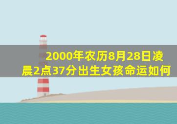 2000年农历8月28日凌晨2点37分出生女孩,命运如何