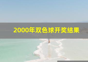 2000年双色球开奖结果