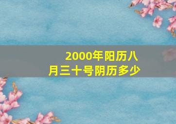 2000年阳历八月三十号阴历多少(