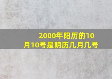 2000年阳历的10月10号是阴历几月几号