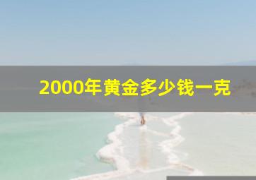 2000年黄金多少钱一克