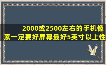 2000或2500左右的手机像素一定要好屏幕最好5英寸以上性价比好的求...