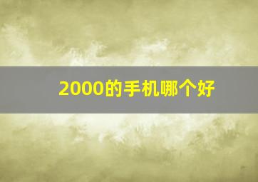 2000的手机哪个好