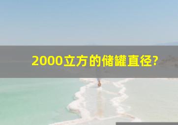 2000立方的储罐直径?