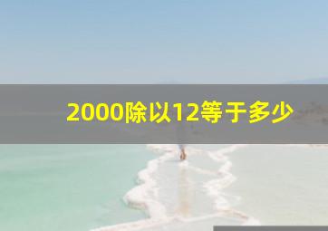 2000除以12等于多少