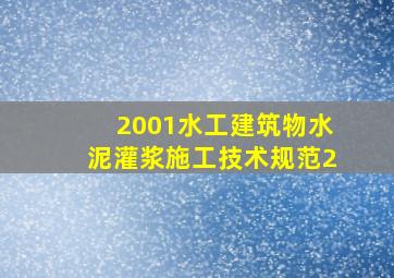 2001《水工建筑物水泥灌浆施工技术规范2》