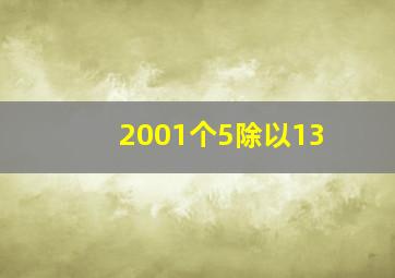 2001个5除以13,